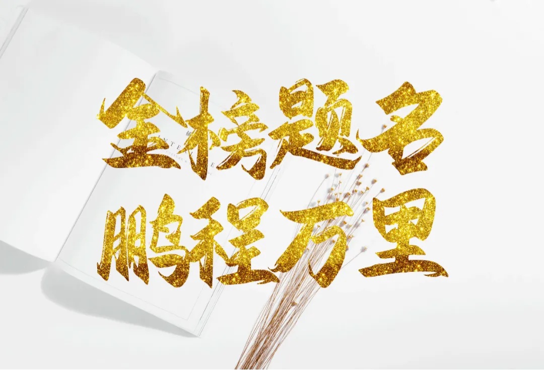 2025高考祝福语，祝金榜题名 高考大捷！