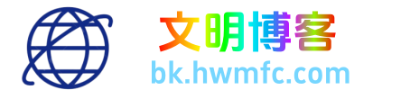 文明博客