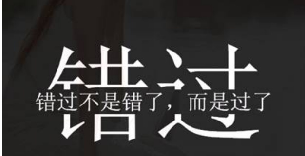 有些事有些人，错过真的就是一辈子